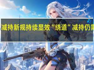 减持新规持续显效“绕道”减持仍需警惕