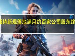 减持新规落地满月 约百家公司股东终止减持