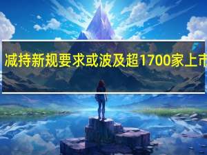 减持新规要求或波及超1700家上市公司