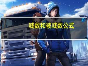 减数和被减数公式