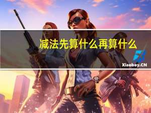 减法先算什么再算什么