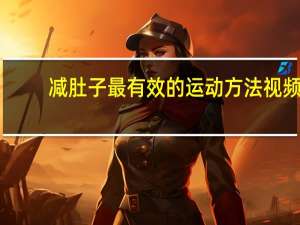 减肚子最有效的运动方法视频（减肚子最有效的运动方法）