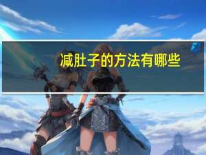 减肚子的方法有哪些，减肚子有什么方法