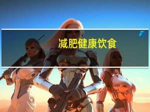 减肥健康饮食（减肥健康）