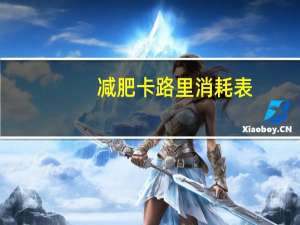 减肥卡路里消耗表（一天消耗多少卡路里能减肥）