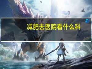 减肥去医院看什么科(一个月瘦16斤去医院挂哪一科)