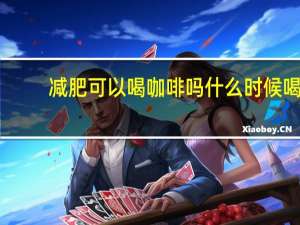 减肥可以喝咖啡吗什么时候喝（减肥可以喝咖啡吗）