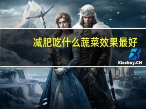 减肥吃什么蔬菜效果最好（减肥吃什么蔬菜）