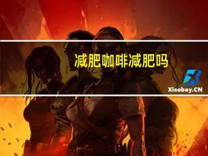 减肥咖啡减肥吗（咖啡是减肥的吗）