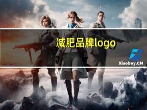 减肥品牌logo