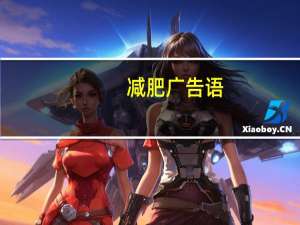 减肥广告语