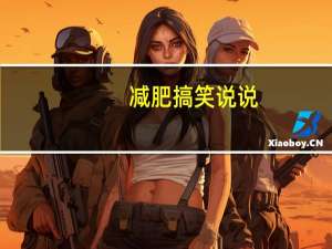 减肥搞笑说说