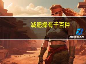 减肥操有千百种，哪种减肥操操作简单还有效果呢