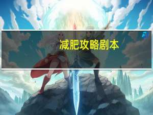 减肥攻略剧本