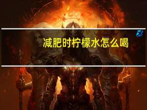 减肥时柠檬水怎么喝