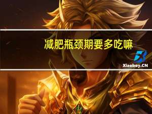 减肥瓶颈期要多吃嘛（减肥瓶颈期该怎么办）