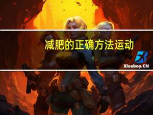 减肥的正确方法运动（减肥的运动方法）