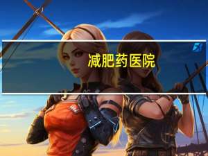 减肥药医院(减肥药到底好不好)