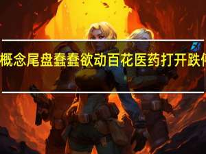 减肥药概念尾盘蠢蠢欲动百花医药打开跌停后直线翻红