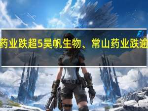 减肥药概念普遍回调翰宇药业跌超5%昊帆生物、常山药业跌逾4%诺泰生物、圣诺生物小幅回撤