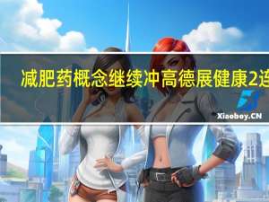 减肥药概念继续冲高 德展健康2连板