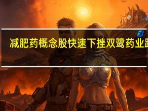 减肥药概念股快速下挫 双鹭药业跌停