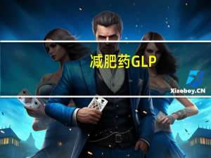 减肥药GLP-1持续火热 原料药供应商有望共舞