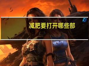 减肥要打开哪些部？按哪些穴位可以减肥