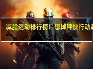 减脂运动排行榜！想掉秤快行动起来