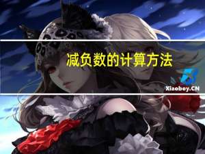 减负数的计算方法
