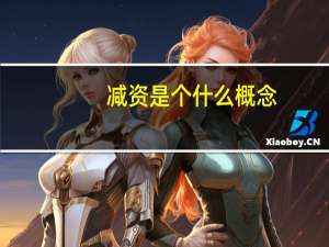 减资是个什么概念