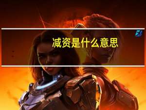 减资是什么意思