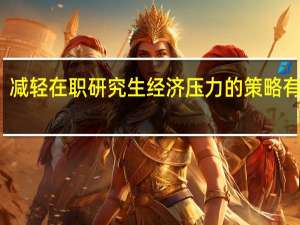 减轻在职研究生经济压力的策略有哪些