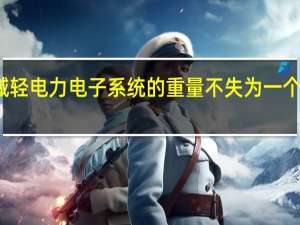减轻电力电子系统的重量不失为一个好方法