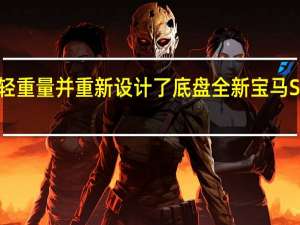 减轻重量并重新设计了底盘全新宝马S 1000 RR