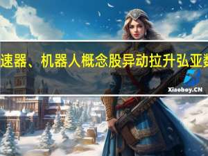 减速器、机器人概念股异动拉升 弘亚数控涨停