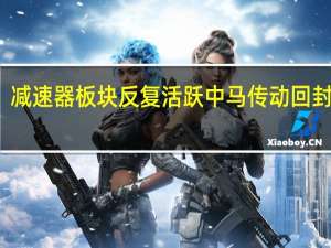 减速器板块反复活跃中马传动回封涨停