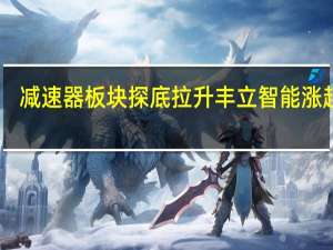 减速器板块探底拉升 丰立智能涨超15%