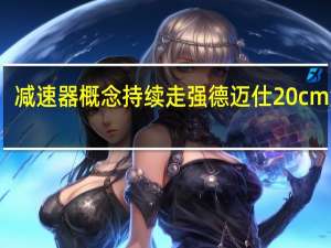 减速器概念持续走强 德迈仕20cm涨停