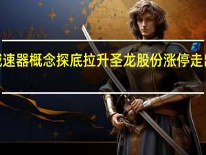 减速器概念探底拉升 圣龙股份涨停走出5连板