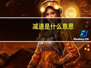 减速是什么意思