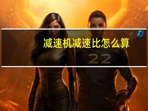减速机减速比怎么算