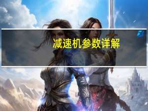 减速机参数详解