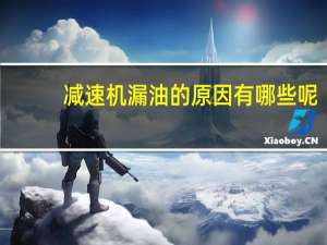 减速机漏油的原因有哪些呢