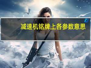 减速机铭牌上各参数意思