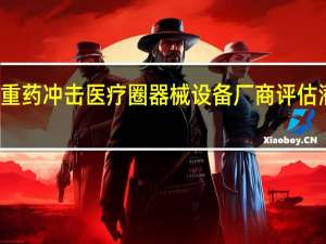 减重药冲击医疗圈 器械设备厂商评估潜在影响