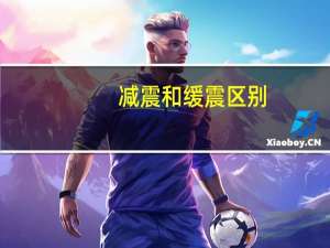 减震和缓震区别