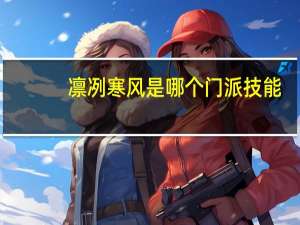 凛冽寒风是哪个门派技能