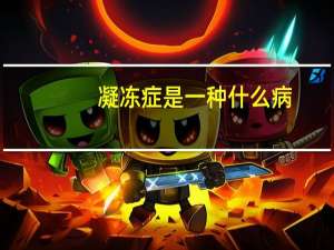 凝冻症是一种什么病（凝冻简介）