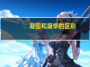 凝固和凝华的区别